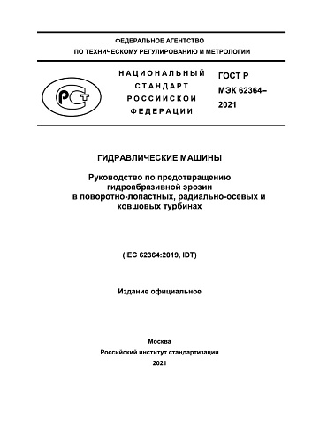 ГОСТ Р МЭК 62364-2021 Гидравлические машины. Руководство по предотвращению гидроабразивной эрозии в осевых поворотно- лопастных, диагональных, радиально-осевых и ковшовых турбинах